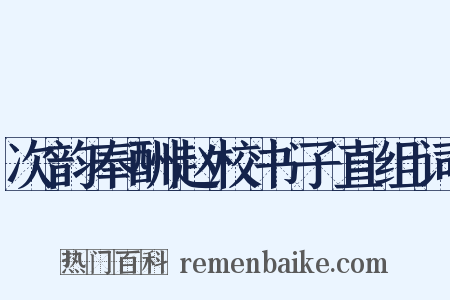 次韵奉酬赵校书子直组词是什么意思的图片